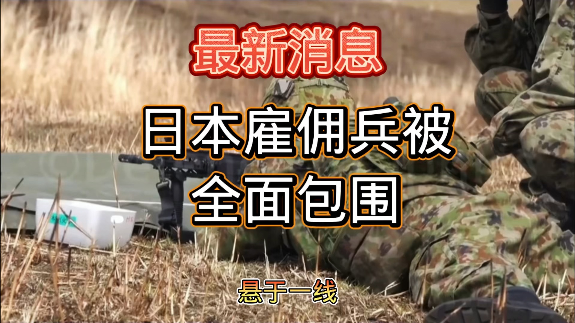 日本雇佣兵被全面包围哔哩哔哩bilibili