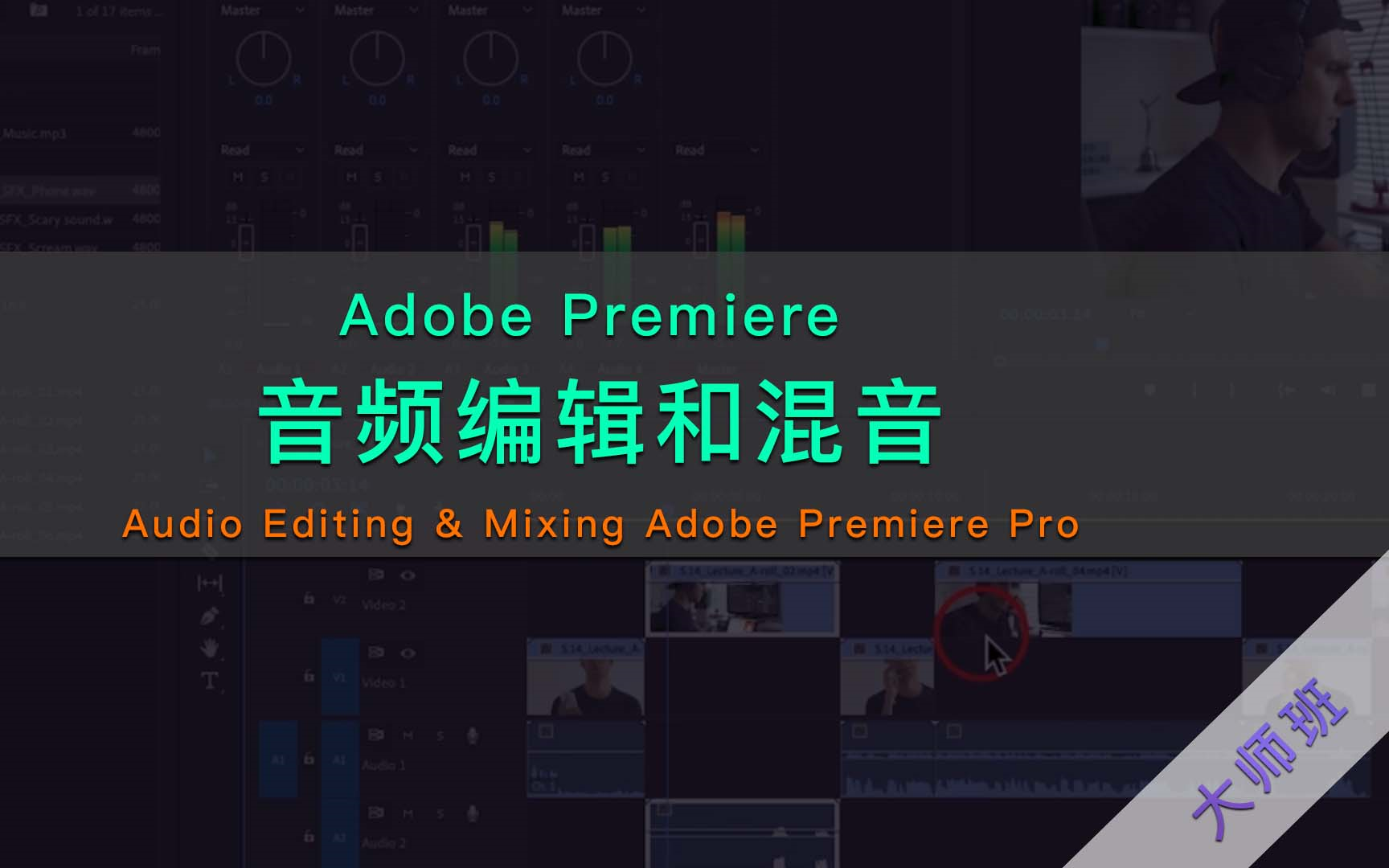 [图]如何使用 Adobe Premiere 进行音频编辑和混音（大师班）-Audio Editing & Mixing Adobe Premiere Pro