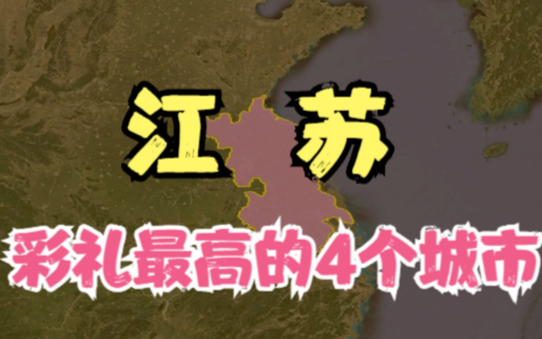 江苏彩礼较高的4个城市,年轻人直呼太不容易,你觉得彩礼高吗?哔哩哔哩bilibili