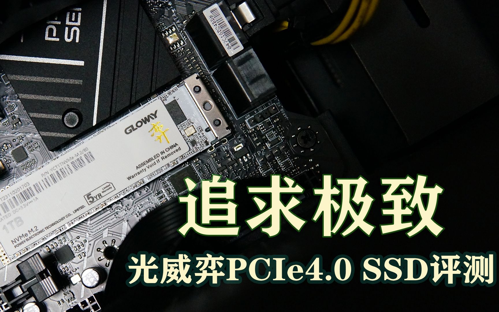 追求极致:光威奕 pcie40 ssd评测