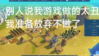 一个马上要失业的40多岁的Java程序员，在家做独立游戏，有人说我做的游戏画面太丑了，你们说丑吗？我已经没有信心继续做下去了，要不要放弃呢？