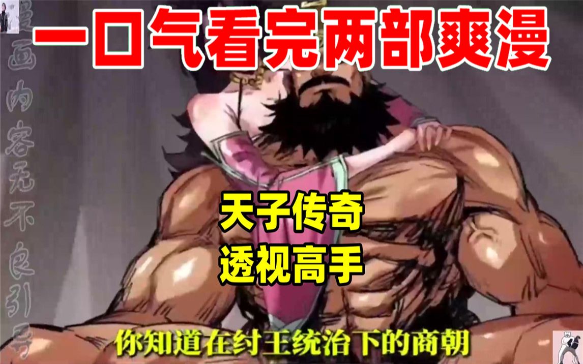 [图]【内卷区up】一口气看完两部漫画，超长漫画解说《天子传奇》《透视高手》