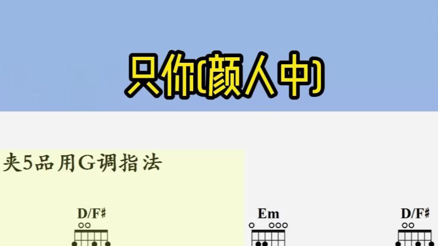 【吉他指弹】只你（颜人中）