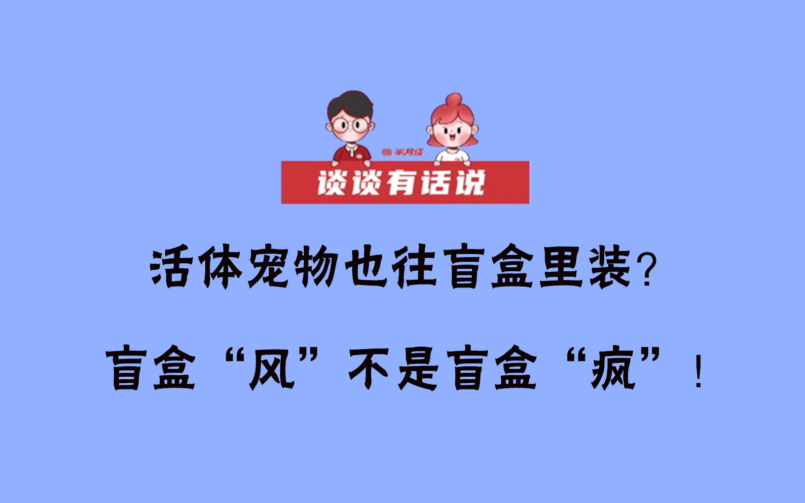 【談談有話說】活體寵物也往盲盒裡裝?盲盒