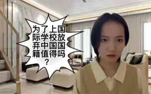 Download Video: 为了上国际学校放弃中国国籍真的值得吗