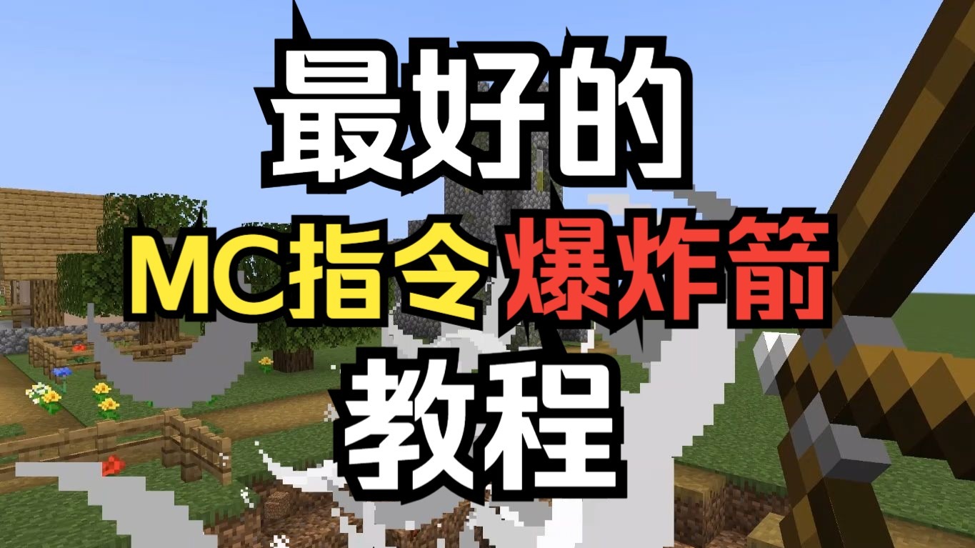 玩命令方块，思路最重要