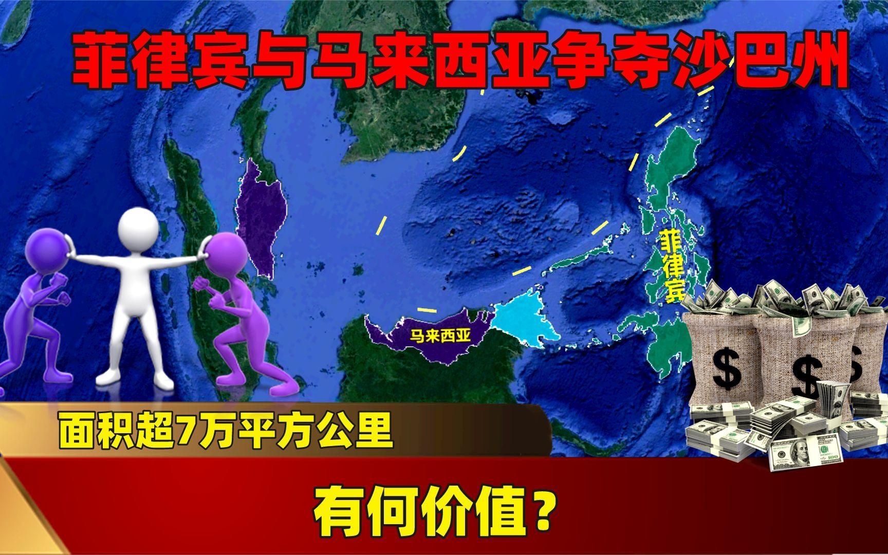 面积超7万平方公里,菲律宾“惦记”马来西亚沙巴州,有何价值?哔哩哔哩bilibili