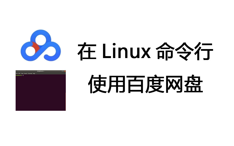 在Linux命令行使用百度网盘 bypy快速入门教程哔哩哔哩bilibili