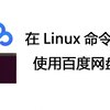 在Linux命令行使用百度网盘 bypy快速入门教程_哔哩哔哩_bilibili