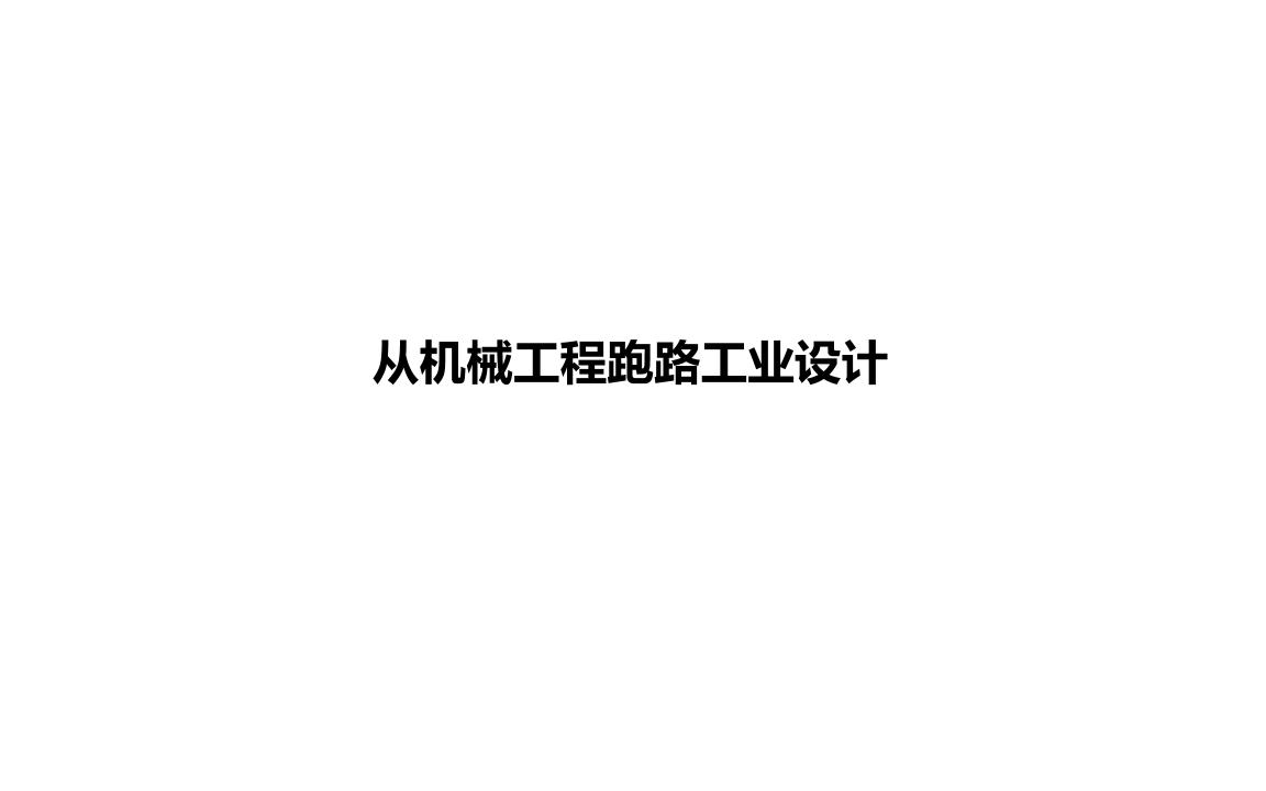 伦艺 米理 | 双非野鸡如何从机械工程跑路申请工业设计哔哩哔哩bilibili