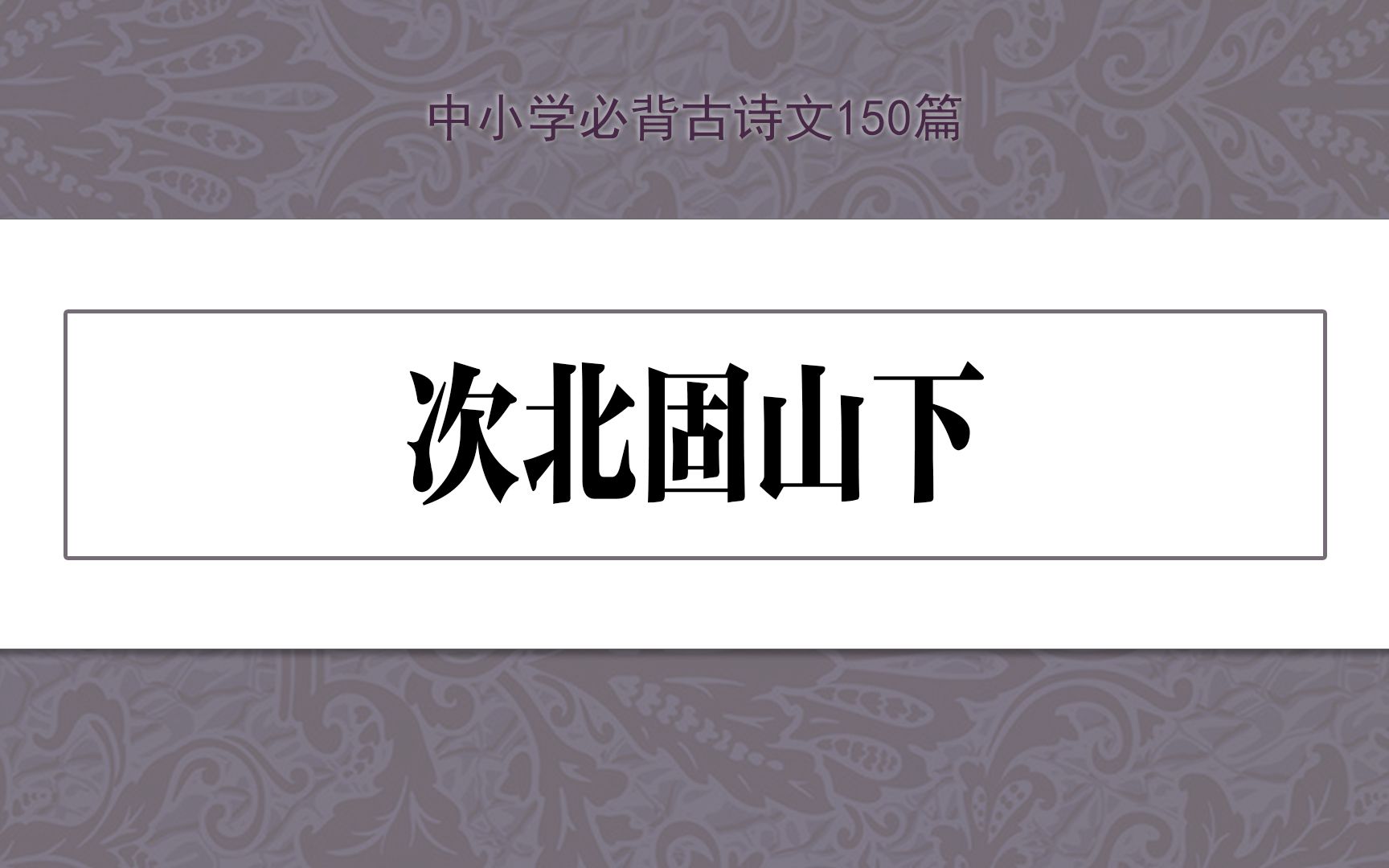 《次北固山下》,示范诵读,中小学必背古诗文150篇哔哩哔哩bilibili