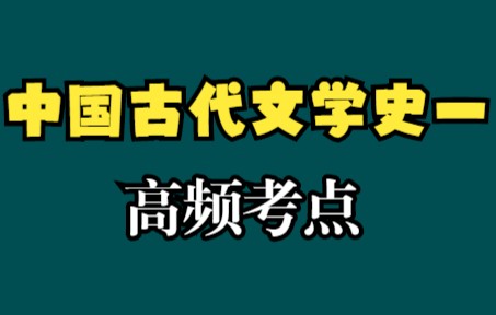 [图]2022自考10月考期|00538中国古代文学史一高频考点03