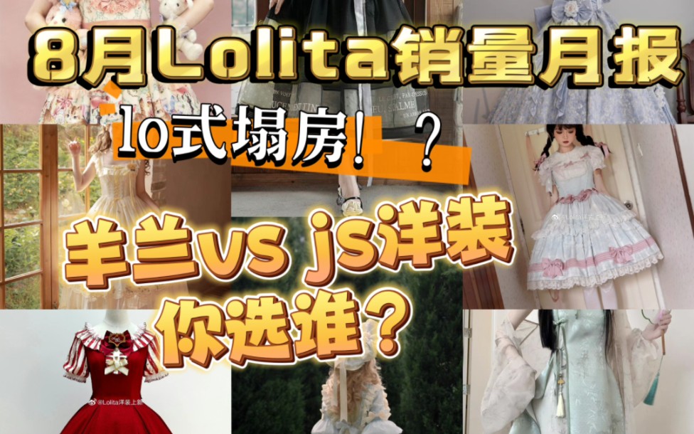 [图]8月Lolita销量月报！但lo娘塌房了？！仙境游记你这个老六！js和羊兰谁是你的pick！