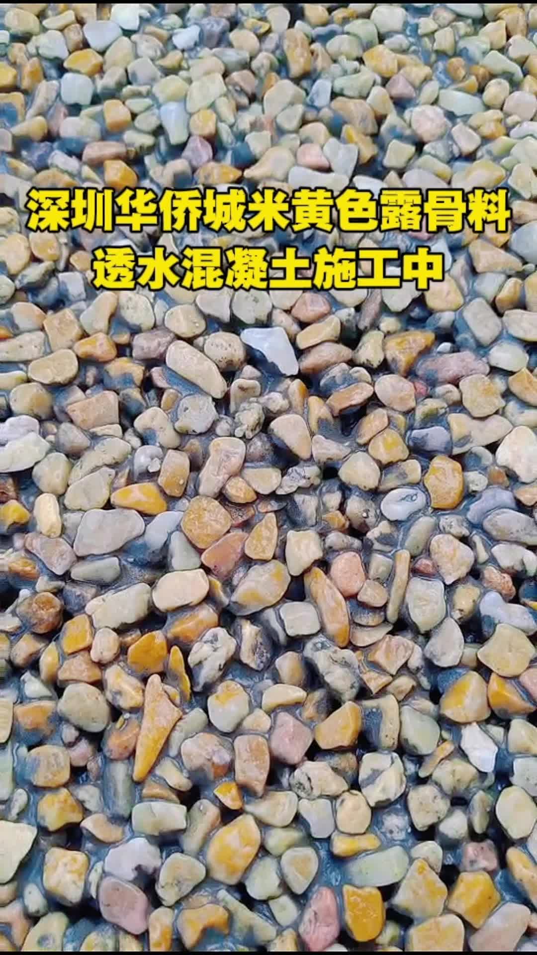 深圳华侨城米黄色露骨料透水混凝土施工中哔哩哔哩bilibili