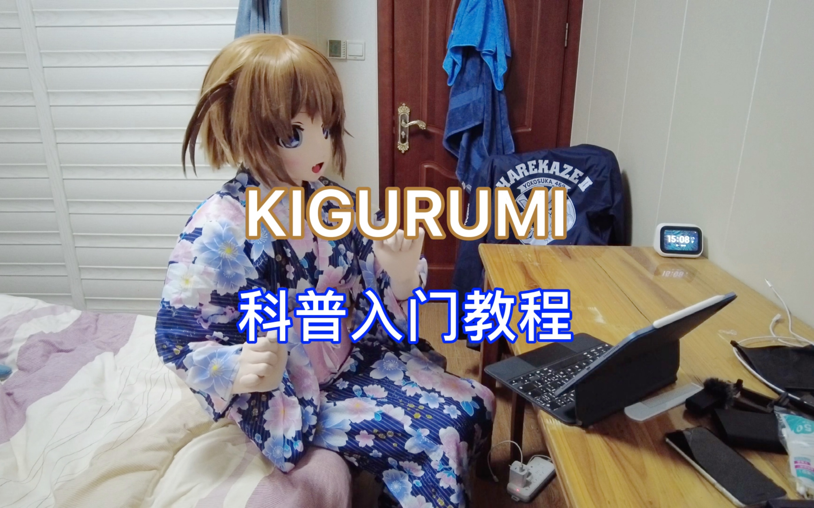 kigurumikiger的科普入门指南