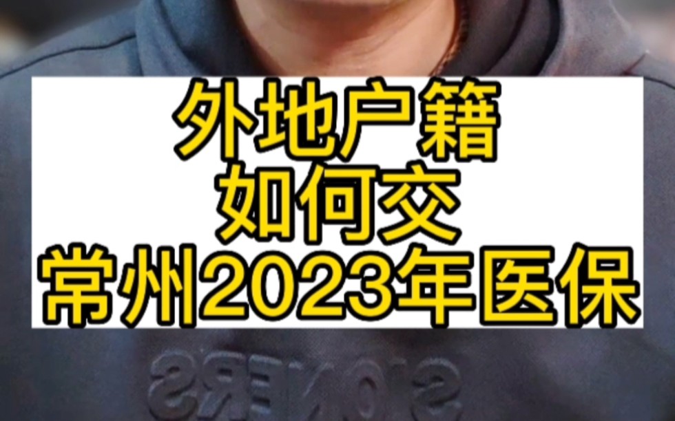 外地户籍,如何交常州2023年医保? #常州医保 #常州2023年医保 #常州惠民保 #常州2023年惠民保 #常州哔哩哔哩bilibili