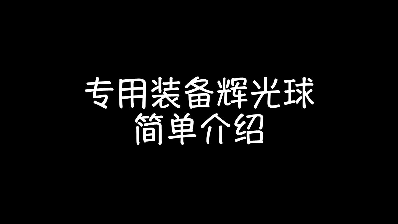 公主连结:「专用装备辉光球」简单介绍手机游戏热门视频