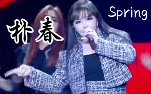 Download Video: 【朴春】第56届大钟奖《Spring》现场！开麦实力牛逼！