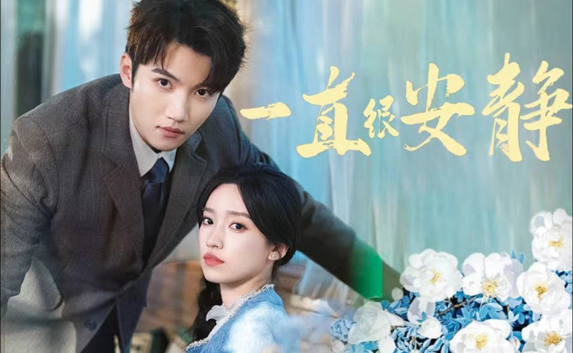 热门短剧推荐《一直很安静》长篇一口气看完全集完整版大结局