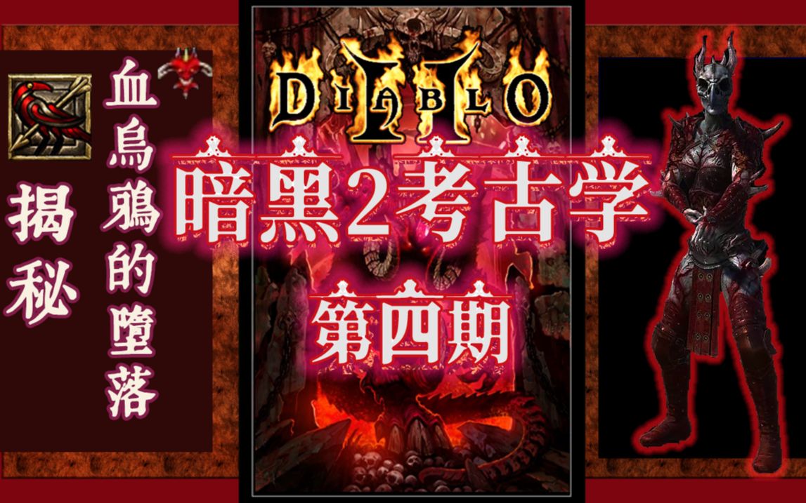【暗黑破坏神2考古现场】第四期:血乌鸦故事剧情解析/开发者访谈/揭秘