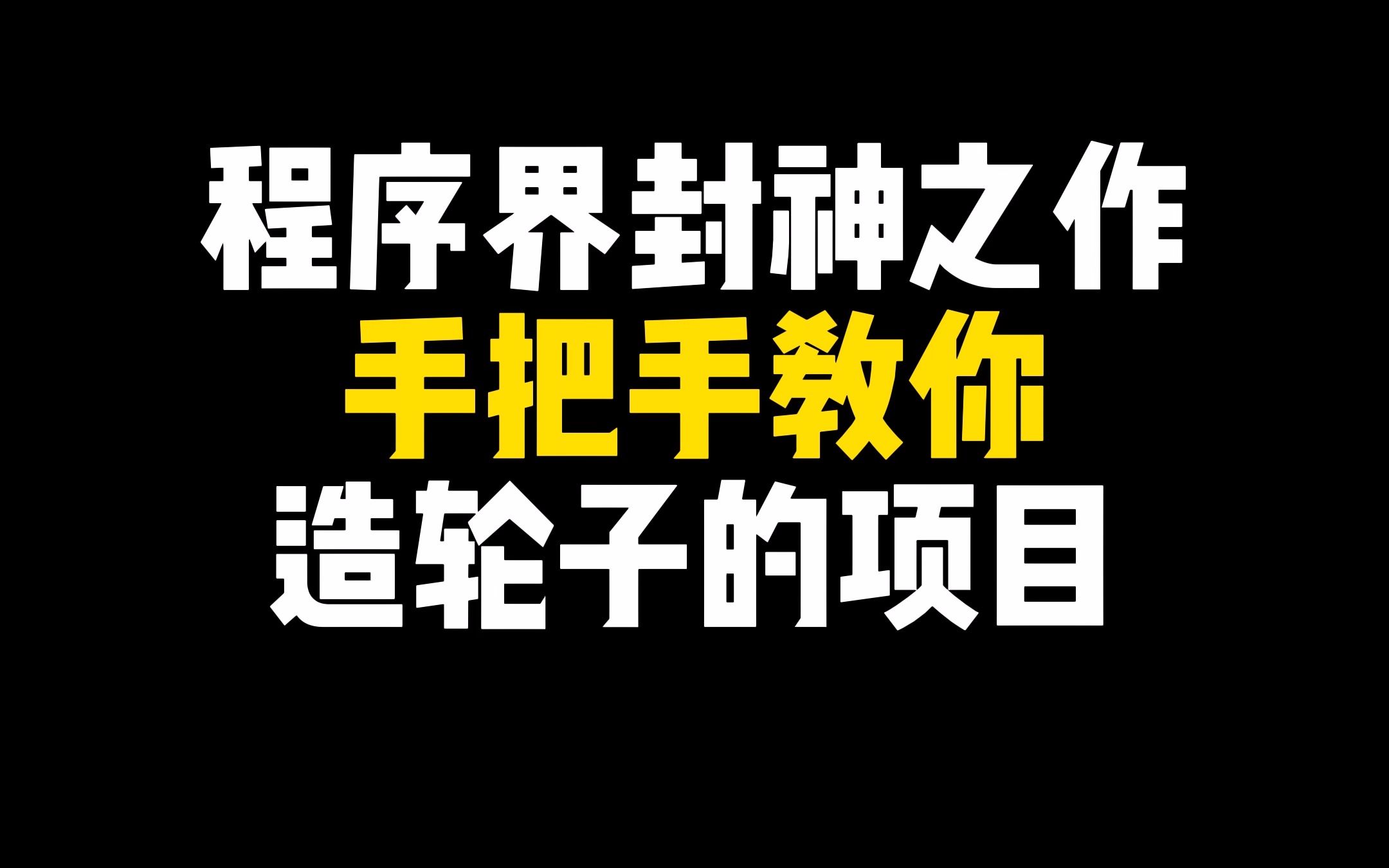 [图]手把手教你造轮子，这学编程不是手到擒来？