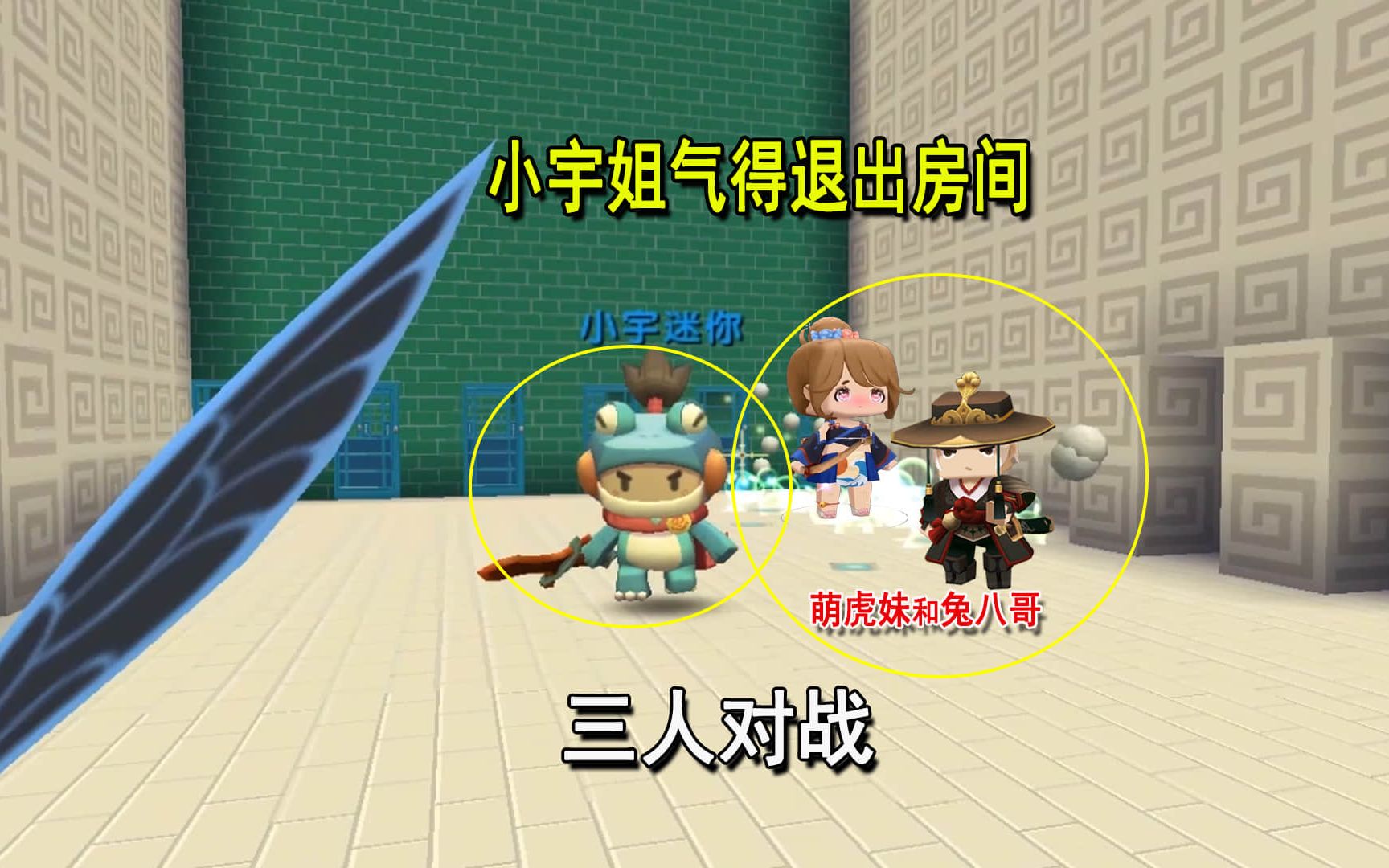 迷你世界小宇姐独自对战妹子和八哥最后气得退出了房间