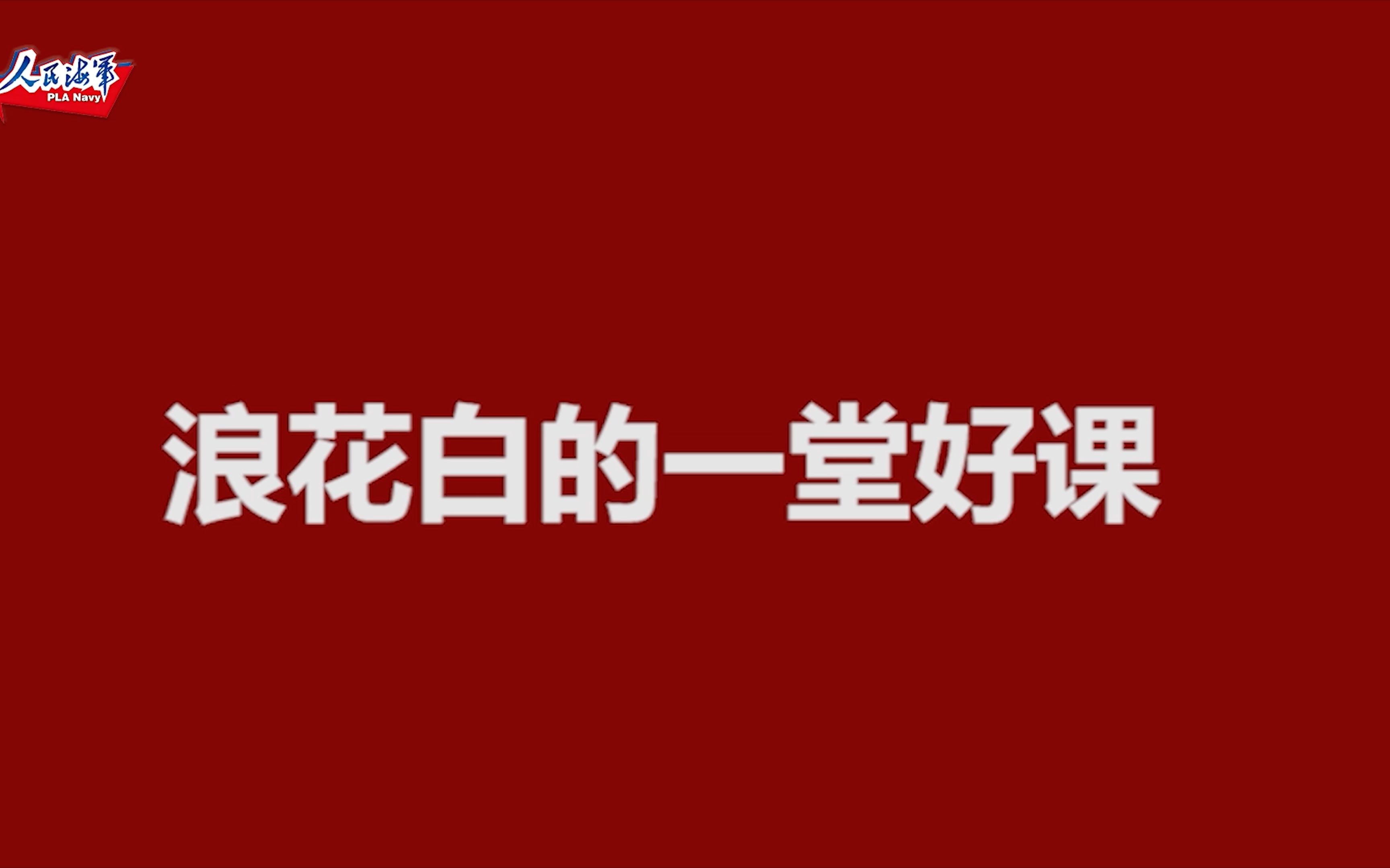 海军争做优秀政治教员活动集中评比精彩瞬间哔哩哔哩bilibili