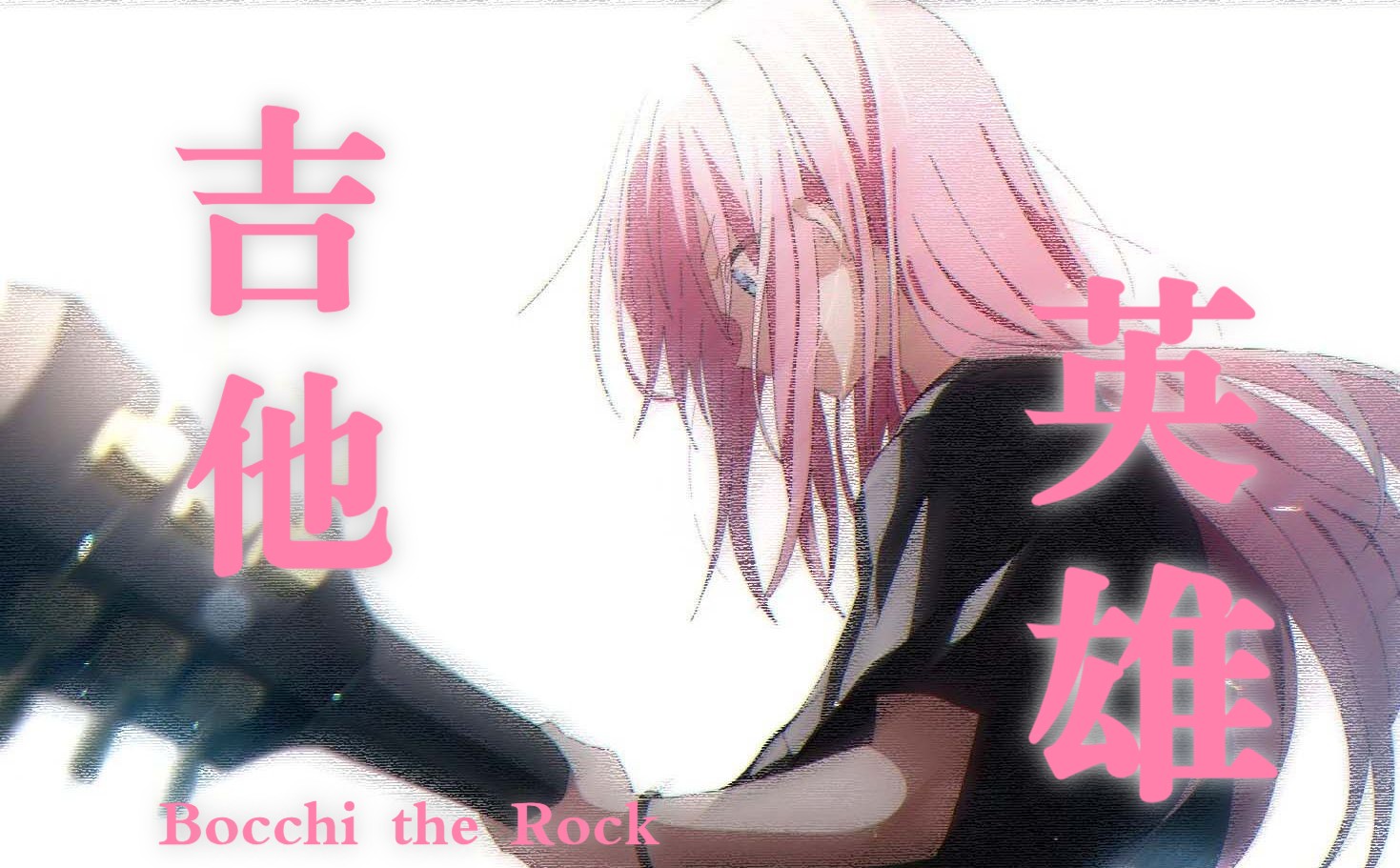 [图]【孤独摇滚】吉他英雄之路 Bocchi the Rock！