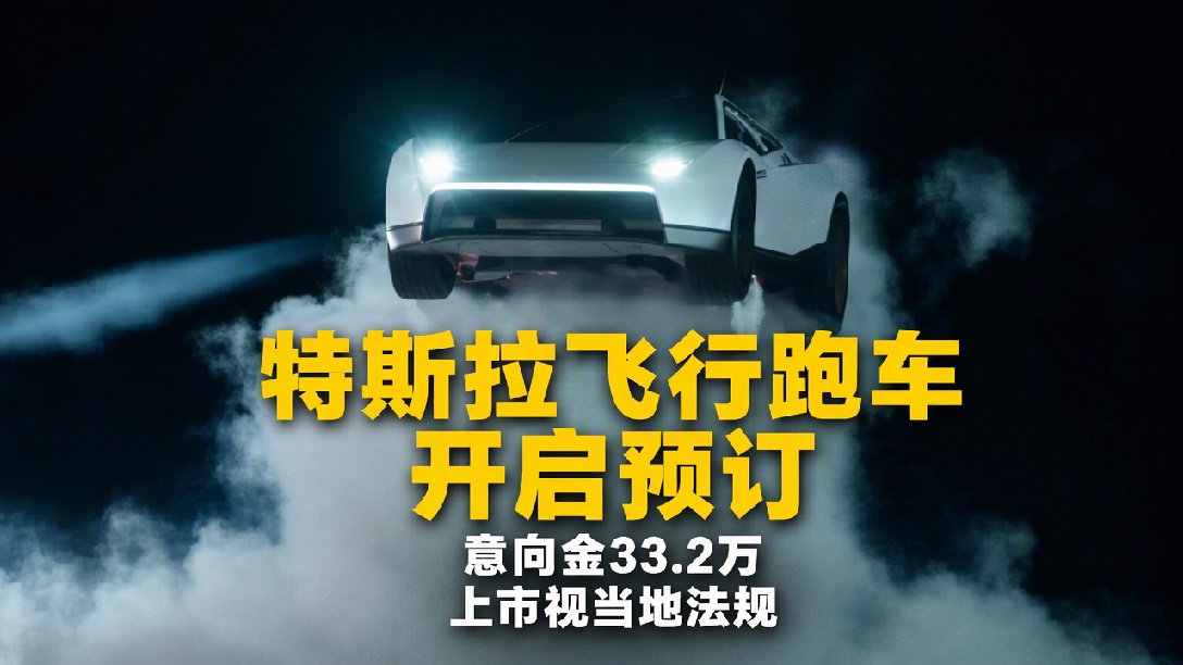 特斯拉回应“Roadster会飞”：中国官网开放预订，意向金33.2万元，最终能否上市以届时在行法律法规为准（编辑：卓光）
