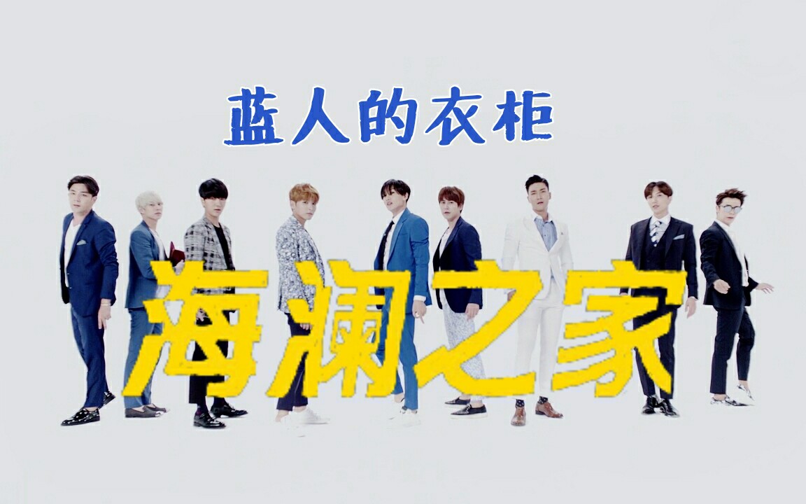 【Super Junior】海澜之家宣传原视频或流出!!哔哩哔哩bilibili