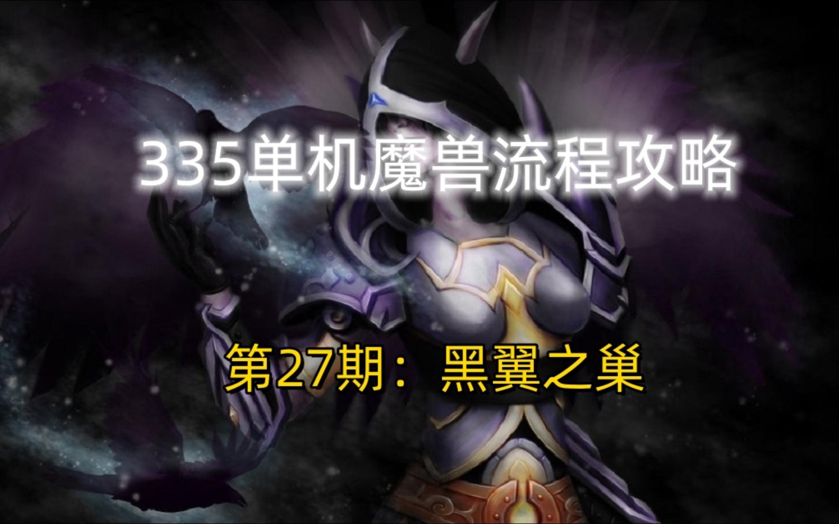 335单机魔兽流程攻略ⷧ쬲7期:黑翼之巢哔哩哔哩bilibili