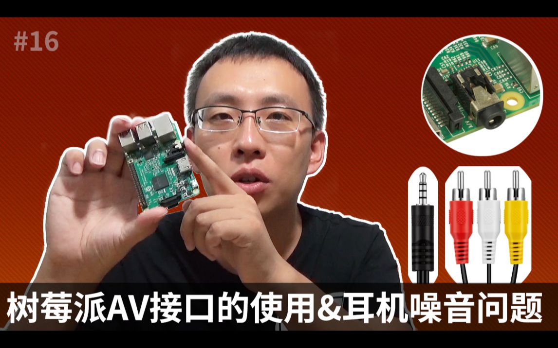 树莓派AV接口的使用和耳机噪音问题(Raspberry Pi AV)哔哩哔哩bilibili