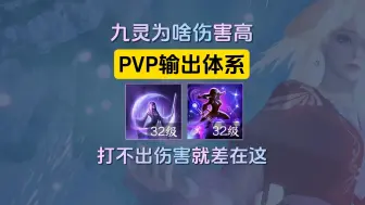 下载视频: 九灵为啥伤害高？PVP必须学会的两个输出连招