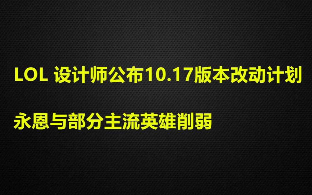 LOL 设计师公布10.17版本改动计划:永恩女警琴女被削,卡莎维鲁斯霞加强【LOL资讯娘】哔哩哔哩bilibili