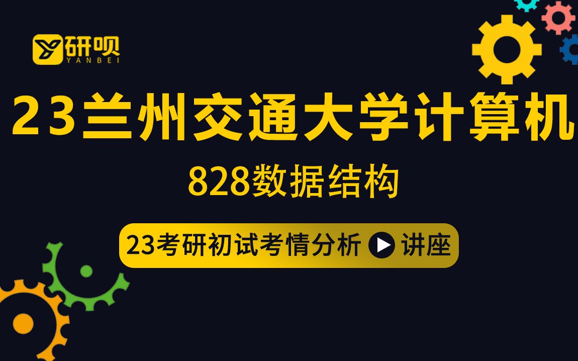 23兰州交通大学计算机考研(兰州交大计算机)/828数据结构/double学长/初试考情分享讲座哔哩哔哩bilibili