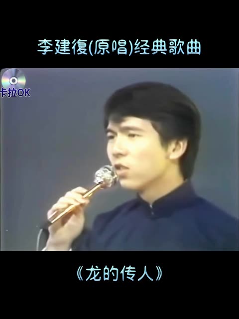 李建復(原唱)经典歌曲《龙的传人》