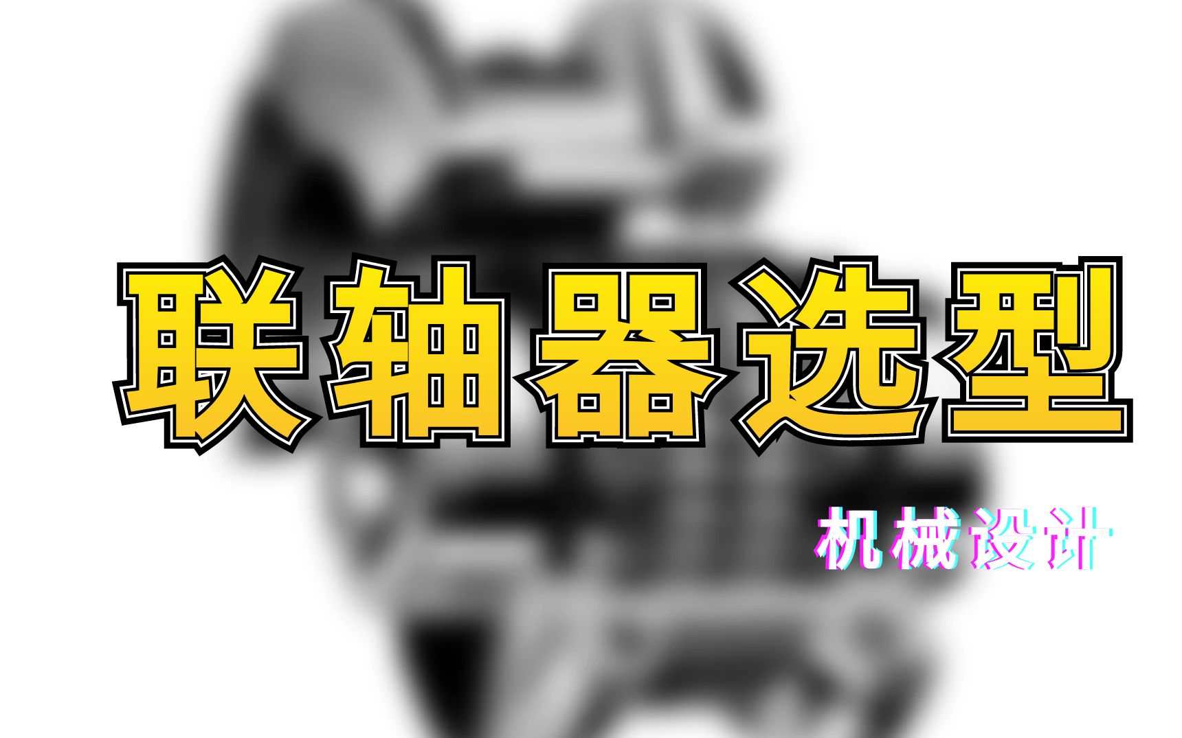 两个工件如何紧密相连?在运用联轴器的时候,应当如何选用?哔哩哔哩bilibili