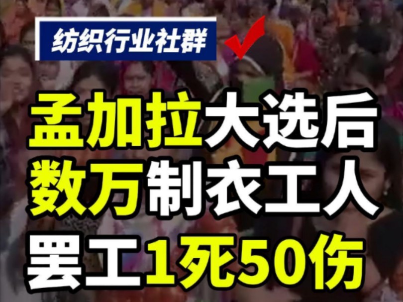 数万制衣工人游街罢工,总理承诺的涨薪却与实际不符,国外纺织也令人窒息!#纺织人的日常 #纺织群 #纺织行业交流 #纺织行业交流群 #纺织交流哔哩哔...