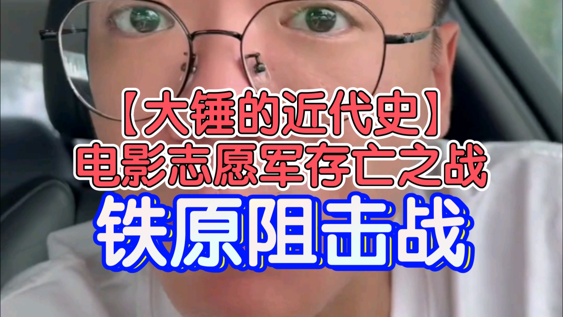 【大锤的近代史】电影志愿军存亡之战——铁原阻击战.哔哩哔哩bilibili