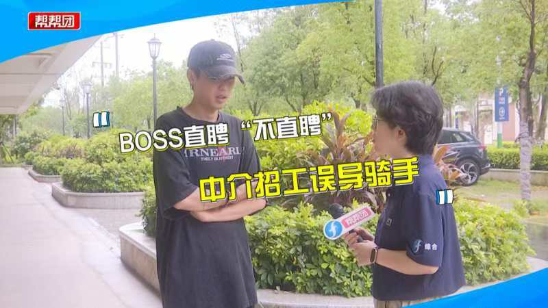 “BOSS”变中介“直聘”成拉人头转介绍!求职者称应聘被误导哔哩哔哩bilibili