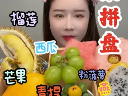 Download Video: 🍓甜蜜如初恋的水果拼盘来喽～