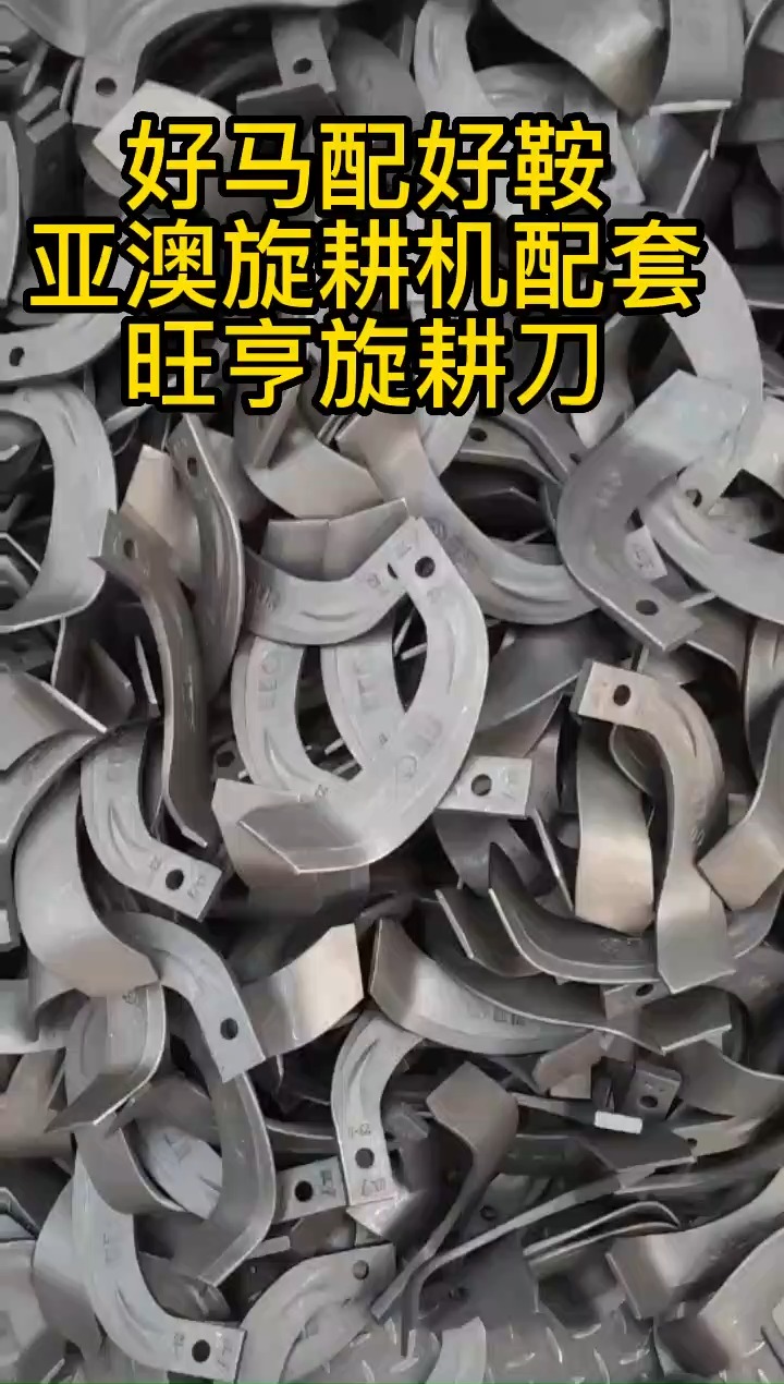 旋耕刀#旋耕刀厂家#旋耕机刀片#农机#天津旺亨科技