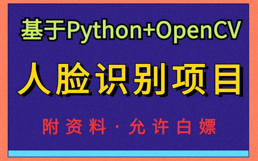 【python项目】手把手带你开发基于OpenCV的人脸识别项目附源码资料Python案例Python实战Python项目哔哩哔哩bilibili