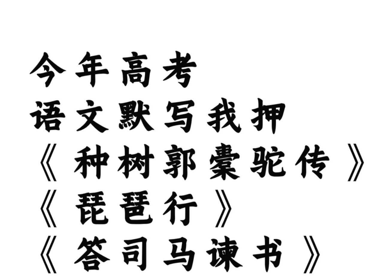 命中率98%,2024高考语文理解性默写也就考这些!哔哩哔哩bilibili