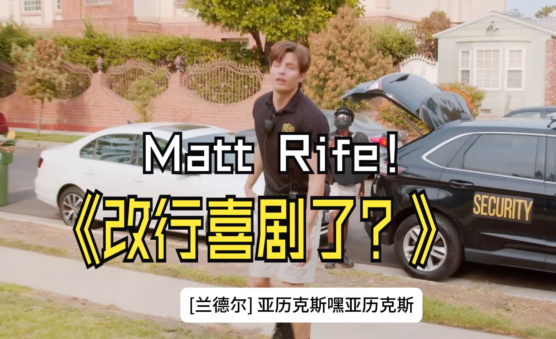 100分钟笑爆全场!Matt Rife的《Burb Petrol》第一季你不能错过!哔哩哔哩bilibili