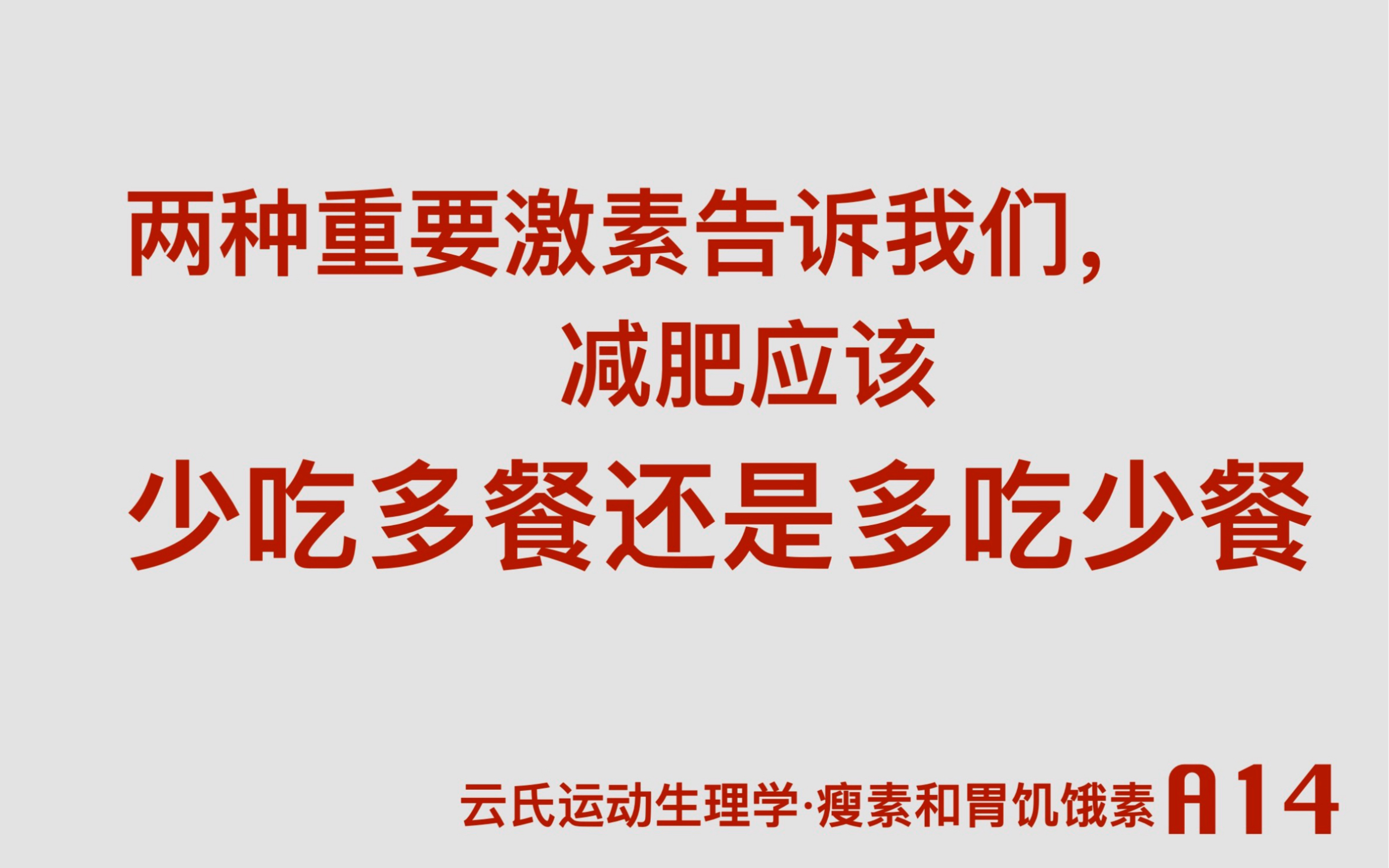 [图]少吃多餐和多吃少餐哪种更减肥，也更有利于肌肉保持？