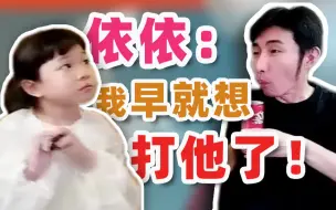 Download Video: 【寅子】依依：我早就想打他了！