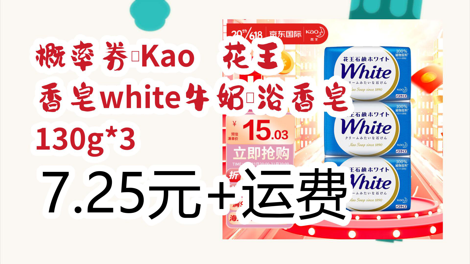 【京东】概率券:Kao 花王 香皂white牛奶沐浴香皂 130g*3 7.25元+运费哔哩哔哩bilibili