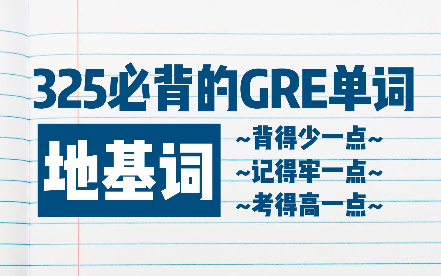 [图]GRE单词地基词全集精讲 | 北大学姐真人带背&串讲考点 | 比GRE3000&佛脚词汇更高效