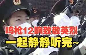 Télécharger la video: 27名礼兵响枪12响 鸣枪礼最高礼节致敬英烈 让我们静静听完